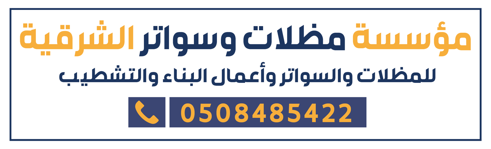 مظلات وسواتر الشرقية | مظلات الدمام | سواتر الخبر | مظلات القطيف | 0508485422